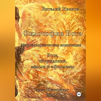 Обложка книги «Философия Бога. Мировоззренческая концепция. Эссе. Обсуждения. Мысли и афоризмы»