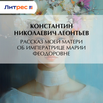 Обложка книги «Рассказ моей матери об Императрице Марии Феодоровне»
