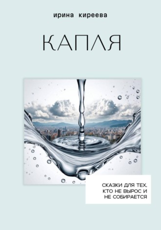 Обложка книги «Капля»