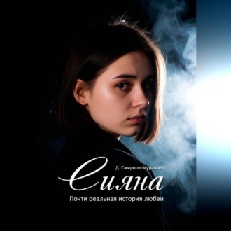 Обложка книги «Сияна»
