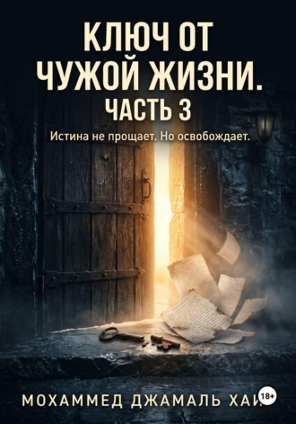 Обложка книги «Ключ от чужой жизни. Часть 3 (Финал)»