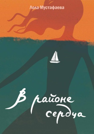 Обложка книги «В районе сердца»
