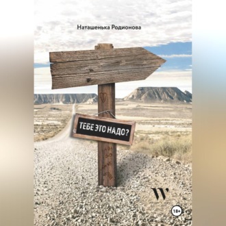 Обложка книги «Nahera тебе это надо?»