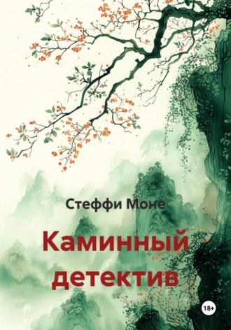 Обложка книги «Каминный детектив»