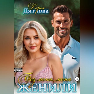 Обложка книги «Без меня меня женили»
