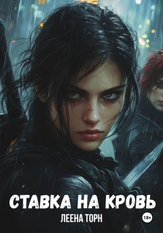 Обложка книги «Ставка на кровь»