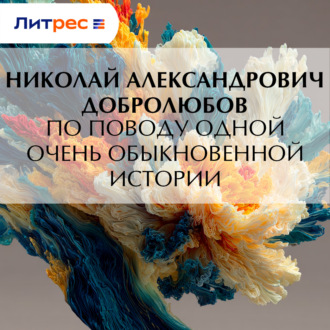 Обложка книги «По поводу одной очень обыкновенной истории»