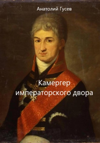 Обложка книги «Камергер императорского двора»