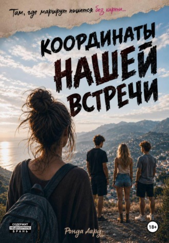 Обложка книги «Координаты нашей встречи»