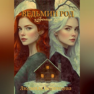 Обложка книги «Ведьмин Род: Избраница Духов»