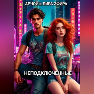 Обложка книги «Неподключенные»