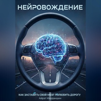 Обложка книги «Нейровождение - как заставить свой мозг полюбить дорогу»