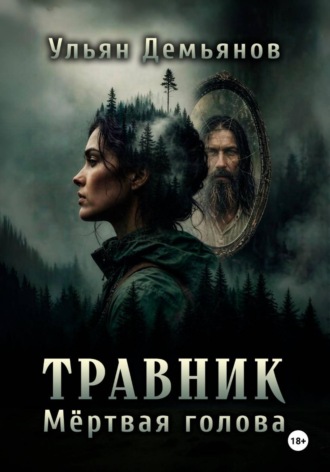 Обложка книги «Травник. Мёртвая голова»