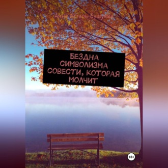 Обложка книги «Бездна символизма совести, которая молчит»