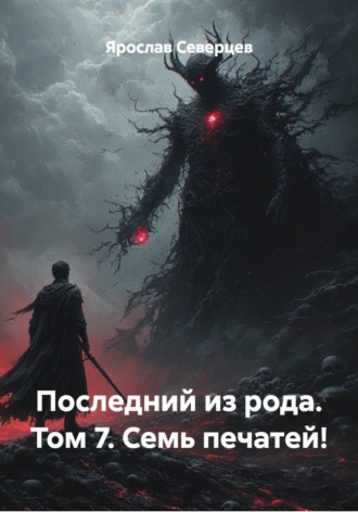 Обложка книги «Последний из рода. Том 7. Семь печатей!»