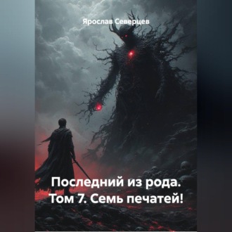 Обложка книги «Последний из рода Том 7. Семь печатей!»