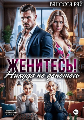 Обложка книги «Женитесь! Никуда не денетесь»