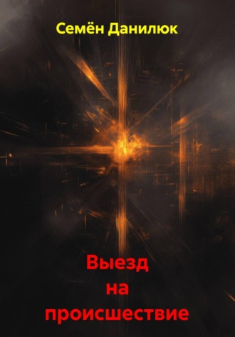 Обложка книги «Выезд на происшествие»