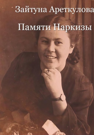Обложка книги «Памяти Наркизы»