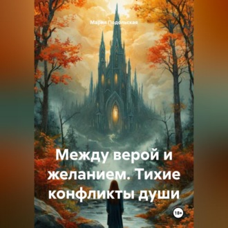 Обложка книги «Между верой и желанием. Тихие конфликты души»
