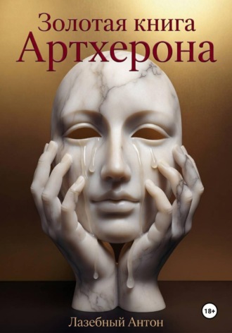 Обложка книги «Золотая книга Артхерона»