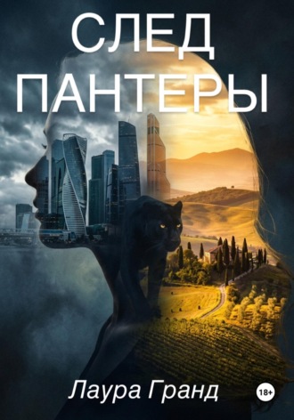 Обложка книги «След Пантеры»