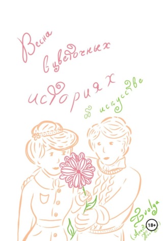 Обложка книги «Весна в цветочных историях об искусстве»