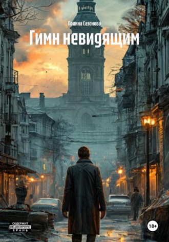 Обложка книги «Гимн невидящим»