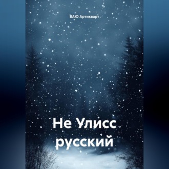 Обложка книги «Не Улисс русский»