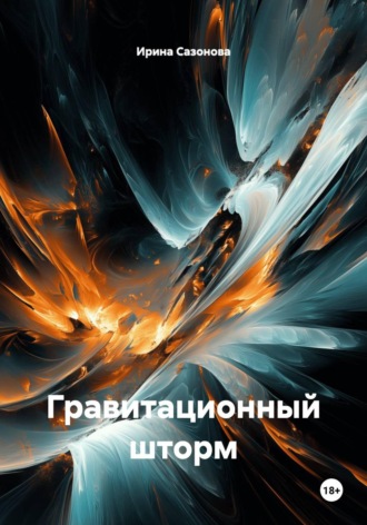 Обложка книги «Гравитационный шторм»
