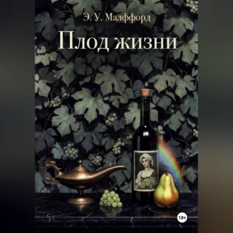 Обложка книги «Плод жизни. Том 1»