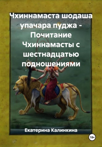 Обложка книги «Чхиннамаста шодаша упачара пуджа - Почитание Чхиннамасты с шестнадцатью подношениями»