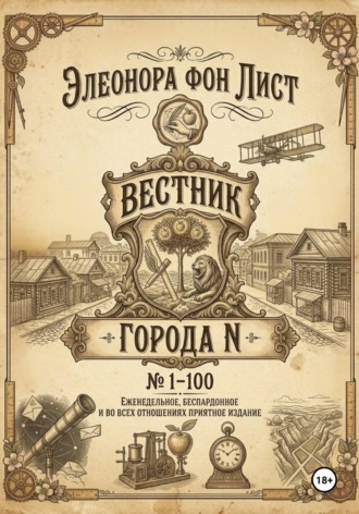 Обложка книги «Вестник Города N»