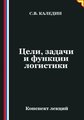 Обложка книги «Цели, задачи и функции логистики»