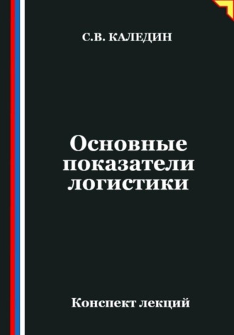 Обложка книги «Основные показатели логистики»