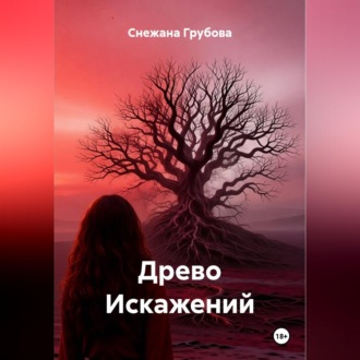 Обложка книги «Древо Искажений»