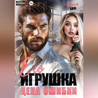 Обложка книги «Его игрушка. Цена ошибки»