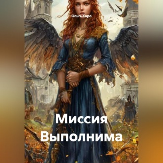 Обложка книги «Миссия Выполнима»