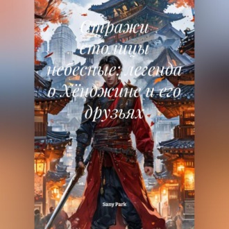Обложка книги «Стражи столицы небесные: легенда о Хёнджине и его друзьях»