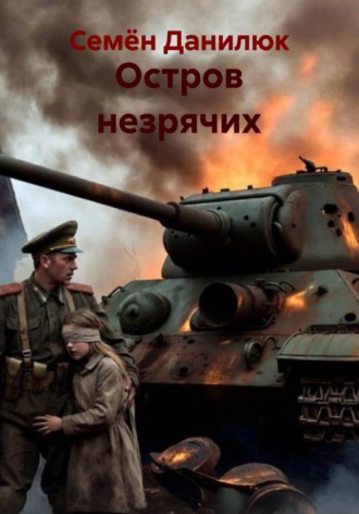 Обложка книги «Остров незрячих»