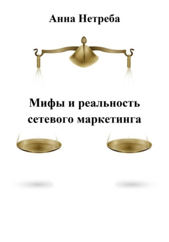 Обложка книги «Мифы и реальность сетевого маркетинга»