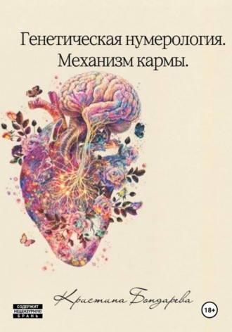 Обложка книги «Генетическая нумерология. Механизм кармы»