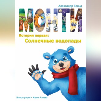 Обложка книги «Монти. История первая: Солнечные водопады»