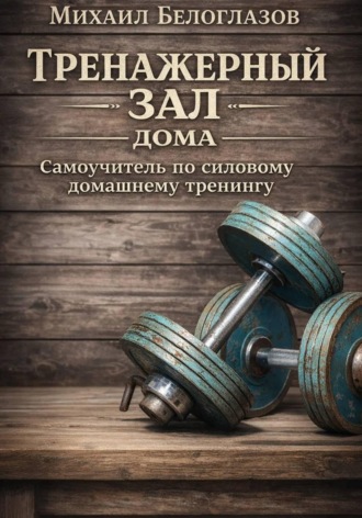 Обложка книги «Тренажерный зал дома»