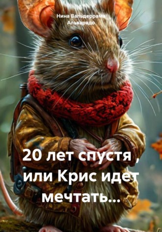 Обложка книги «20 лет спустя , или Крис идет мечтать...»