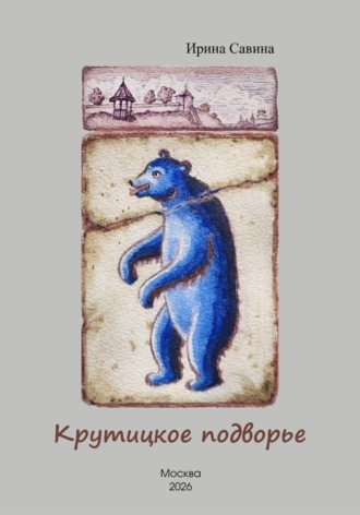 Обложка книги «Крутицкое подворье»