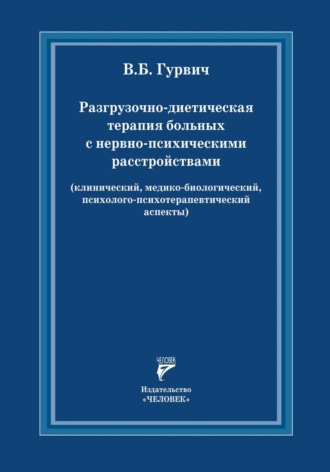 Обложка книги «Разгрузочно-диетическая терапия больных с нервно-психическими расстройствами (клинический, медико-биологический, психолого-психотерапевтический аспекты)»