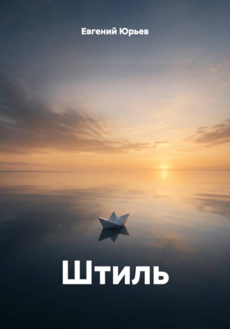 Обложка книги «Штиль»