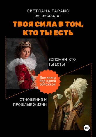 Обложка книги «Твоя сила в том, кто ты есть»