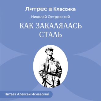 Обложка книги «Как закалялась сталь»